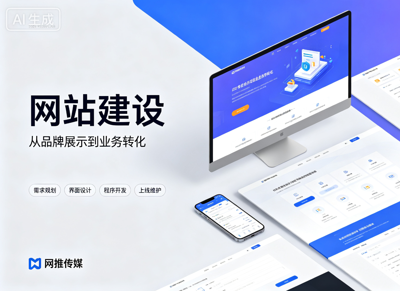 网站建设项目宣传图 - 展示现代化企业官网界面设计